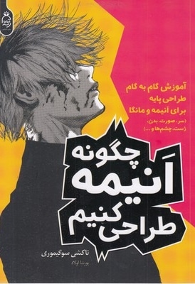 چگوننه انیمه طراحی کنیم